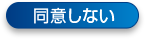 同意しない