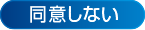 同意しない