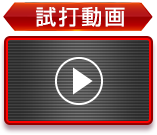 試打動画