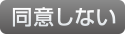 同意しない