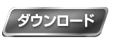 ダウンロード