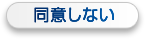 同意しない