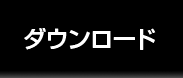 ダウンロード