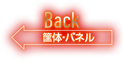 Back-筐体・パネル
