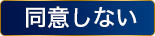 同意しない