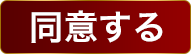 同意する