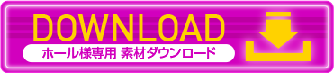 ホール様専用　素材ダウンロード