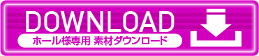 ホール様専用　素材ダウンロード