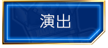演出