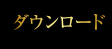 ダウンロード